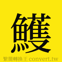 [!--fantizi--]的正體字繁體字寫法·字形