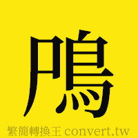 鳲的正體字繁體字寫法·字形