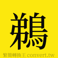 鵜的正體字繁體字寫法·字形