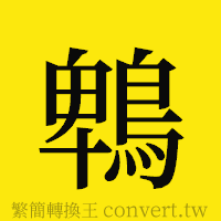 [!--fantizi--]的正體字繁體字寫法·字形