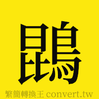 [!--fantizi--]的正體字繁體字寫法·字形