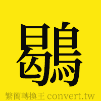 [!--fantizi--]的正體字繁體字寫法·字形