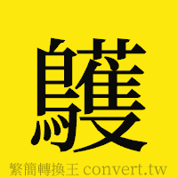 [!--fantizi--]的正體字繁體字寫法·字形