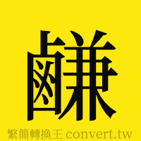 [!--fantizi--]的正體字繁體字寫法·字形