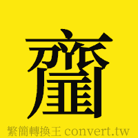 齏的正體字繁體字寫法·字形